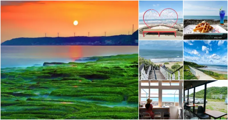 北海岸一日遊超療癒！近2公里最美抹茶地毯「老梅綠石槽」提前綠了，北海岸一日順遊「7個新北石門海景打卡點」讓你整天超放空。