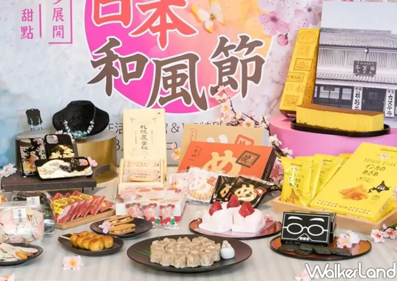 SOGO忠孝館「日本和風節」 / WalkerLand窩客島整理提供 未經許可不可轉載