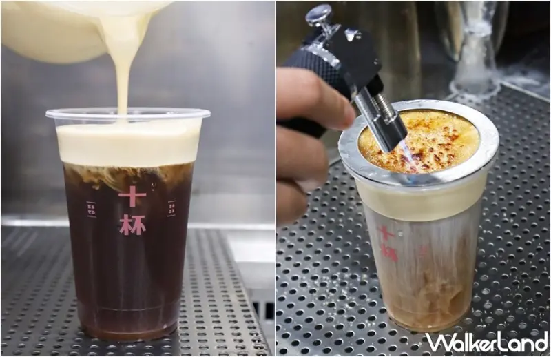 十杯 / WalkerLand窩客島整理提供 未經許可，不得轉載