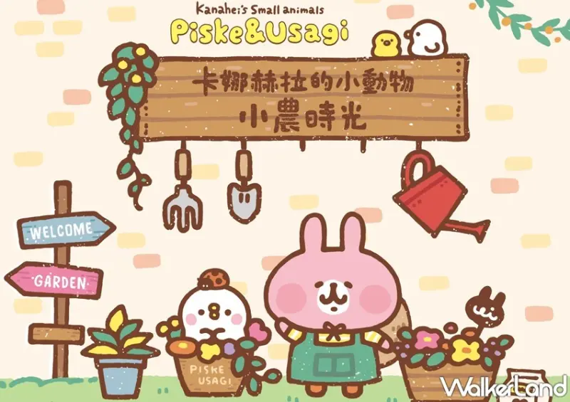 卡娜赫拉的小動物 小農時光 / WalkerLand窩客島整理提供 未經許可，不得轉載