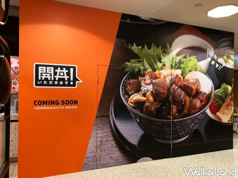 開丼  / WalkerLand窩客島提供 未經許可，不得轉載