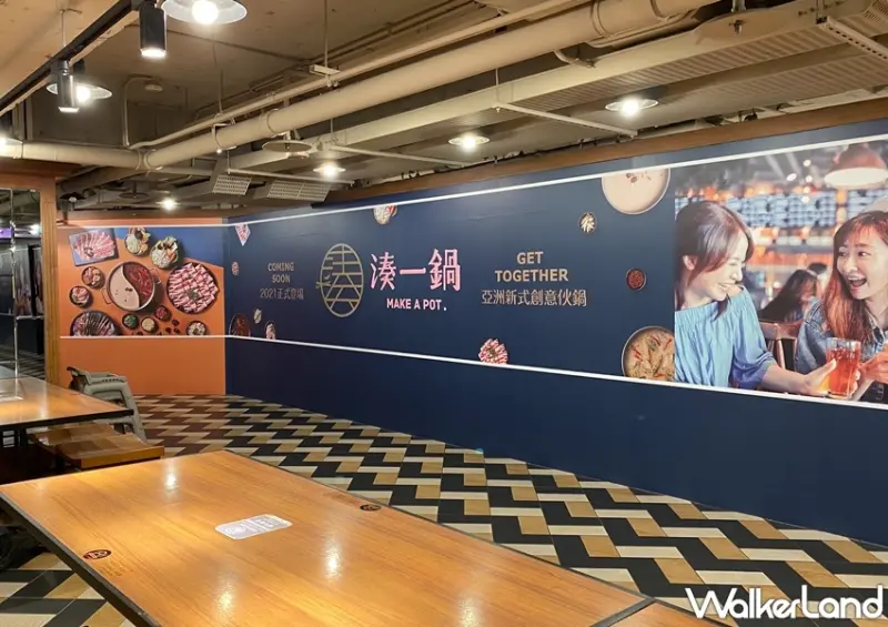 湊一鍋 / WalkerLand窩客島提供 未經許可，不得轉載