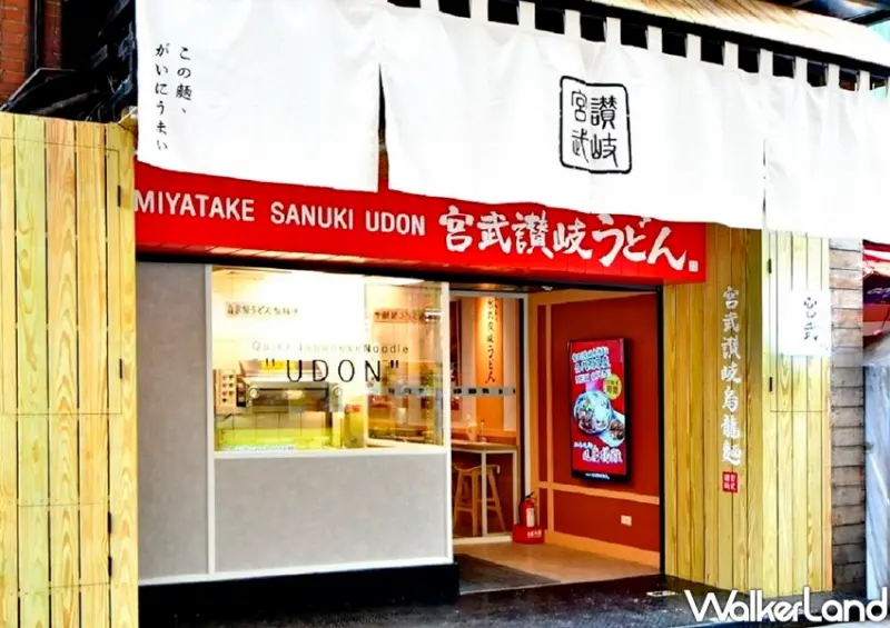 「宮武讃岐烏龍麵」西門旗艦店 / WalkerLand窩客島整理提供 未經許可不可轉載