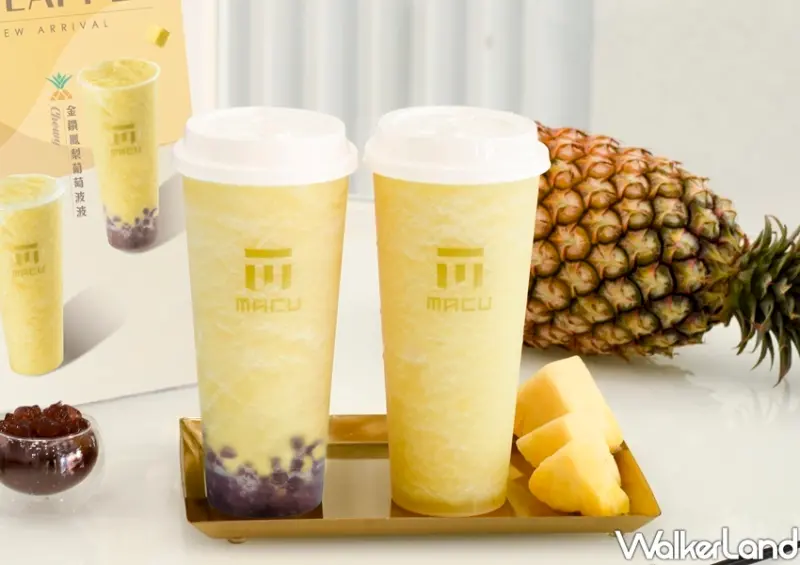 麻古茶坊「金鑽鳳梨葡萄波波、金鑽鳳梨梅蜜」 / WalkerLand窩客島整理提供 未經許可不可轉載