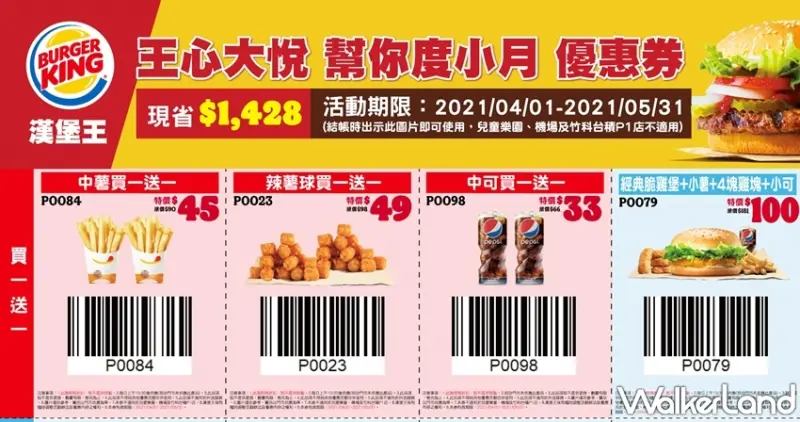 漢堡王優惠券 / WalkerLand窩客島提供 未經許可，不得轉載