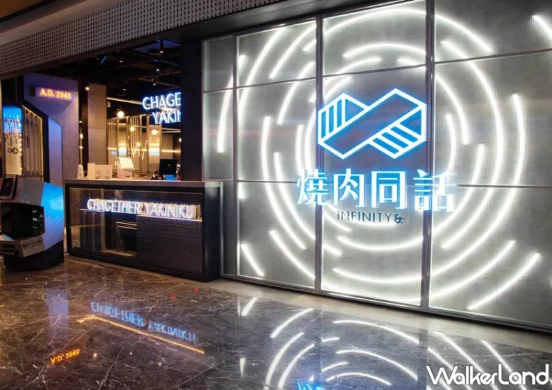 燒肉同話 / WalkerLand窩客島整理提供 未經許可，不得轉載