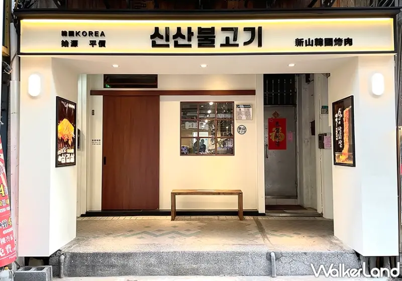 新山韓國烤肉 / WalkerLand窩客島提供 未經許可，不得轉載