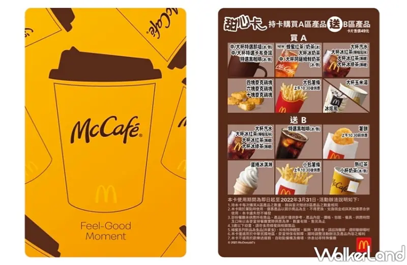 麥當勞 / WalkerLand窩客島提供 未經許可，不得轉載