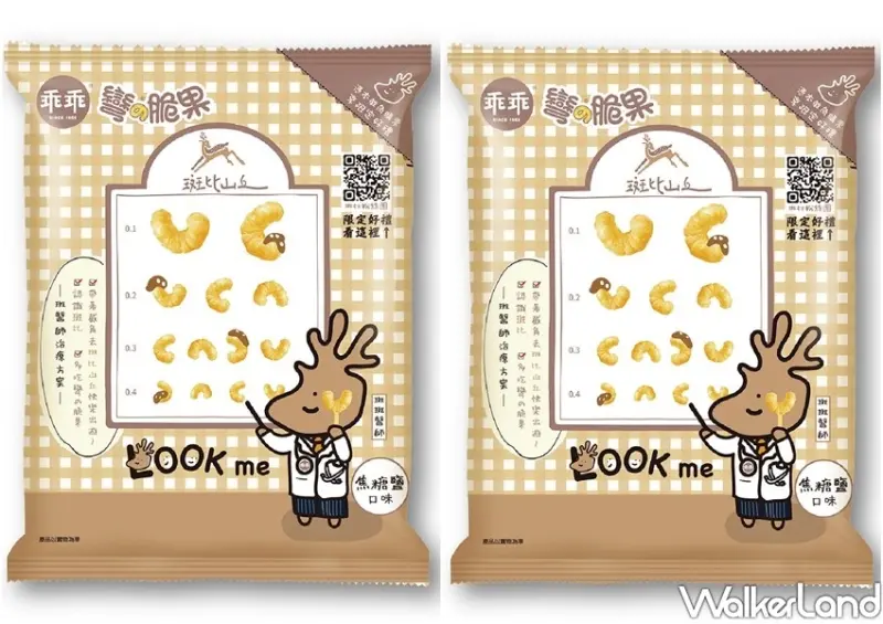 乖乖X斑比山丘聯名餅乾 / WalkerLand窩客島整理提供 未經許可不可轉載
