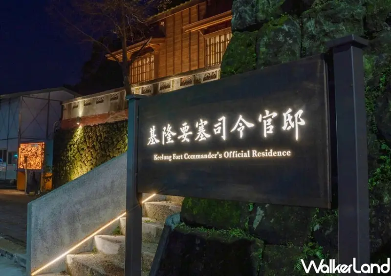 基隆新夜景「要塞司令官邸」 / WalkerLand窩客島整理提供 未經許可不可轉載