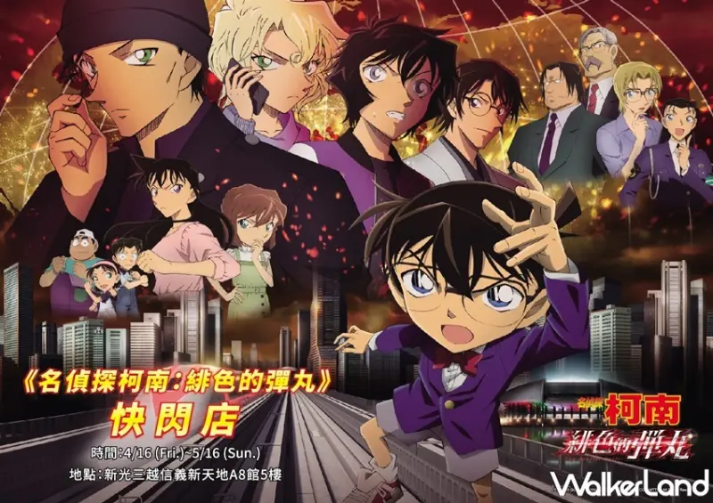 「名偵探柯南：緋色的彈丸」快閃店 / WalkerLand窩客島整理提供 未經許可，不得轉載