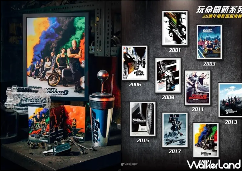 威秀影城 玩命關頭9 套票 / WalkerLand窩客島整理提供 未經許可，不得轉載