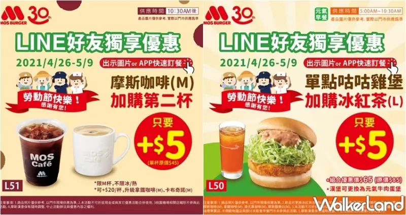 摩斯漢堡 五一優惠活動 / WalkerLand窩客島整理提供 未經許可，不得轉載