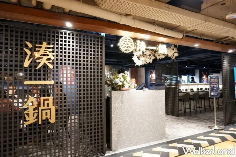 湊一鍋 / WalkerLand窩客島提供 未經許可，不得轉載