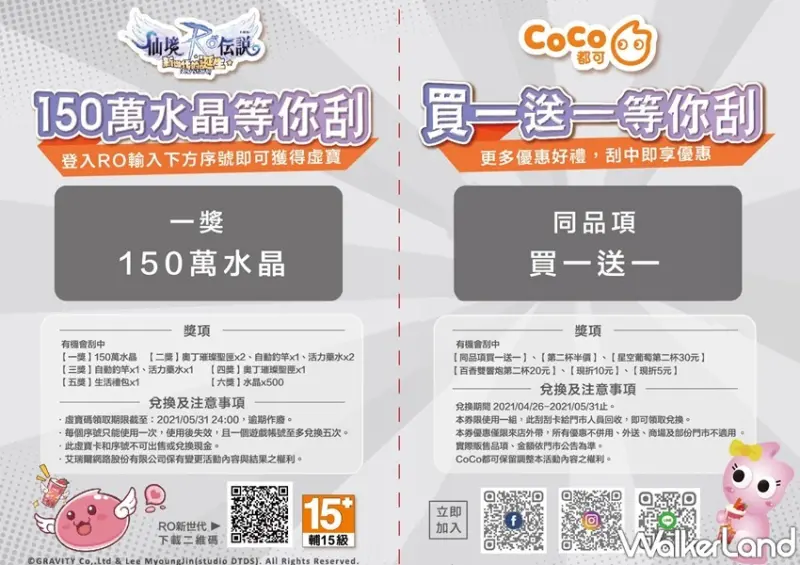 CoCoXROX新世代 聯名刮刮卡 / WalkerLand窩客島整理提供 未經許可，不得轉載