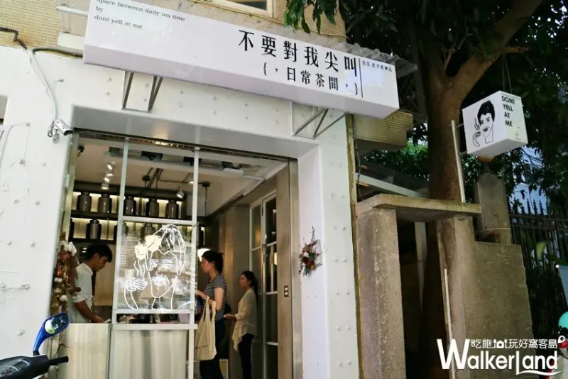 不要對我尖叫 / WalkerLand窩客島整理提供 未經許可，不得轉載