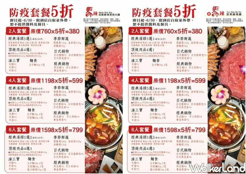 馬辣火鍋外帶5折 / WalkerLand窩客島整理提供 未經許可不可轉載