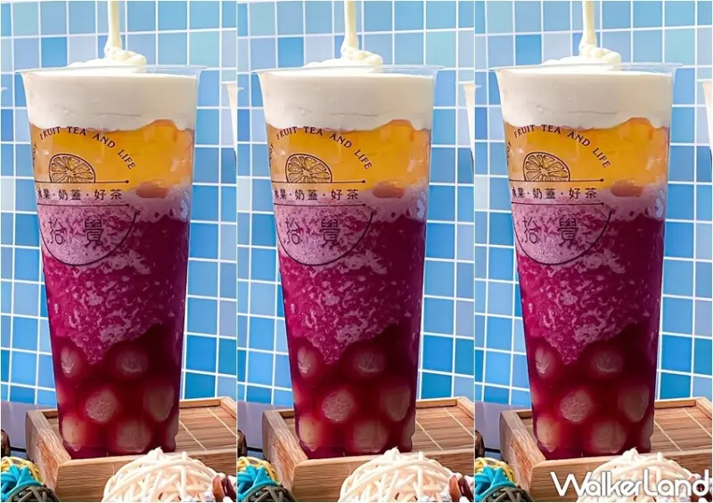 拾覺細作輕飲 新品葡萄乳酪芝芝 / WalkerLand窩客島整理提供 未經許可，不得轉載