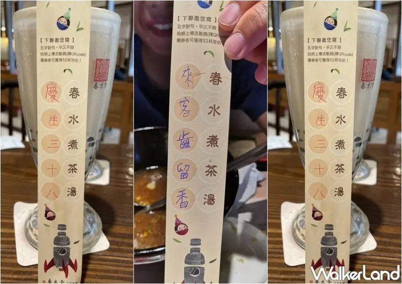 春水堂生日慶 春水時光機 活動 / WalkerLand窩客島整理提供 未經許可，不得轉載