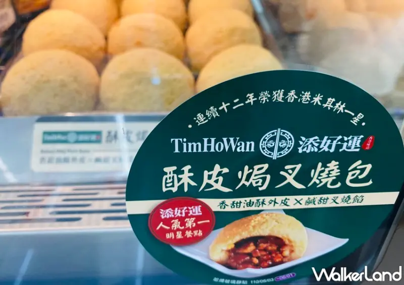 7-ELEVEN 添好運 酥皮焗叉燒包 / WalkerLand窩客島整理提供 未經許可，不得轉載