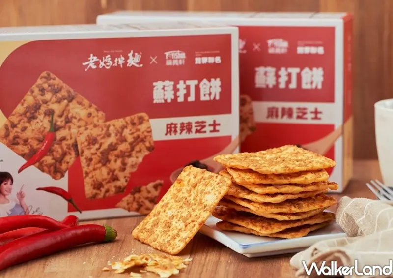 老媽拌麵、福義軒「麻辣芝士蘇打餅」 / WalkerLand窩客島整理提供 未經許可不可轉載