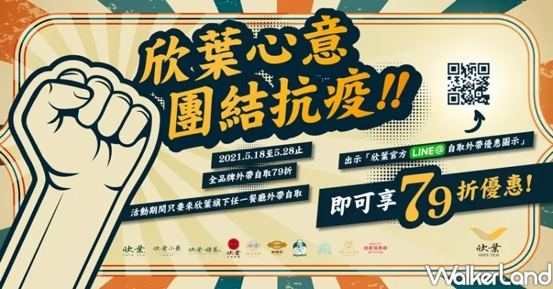 欣葉吃到飽外帶優惠 / WalkerLand窩客島整理提供 未經許可不可轉載