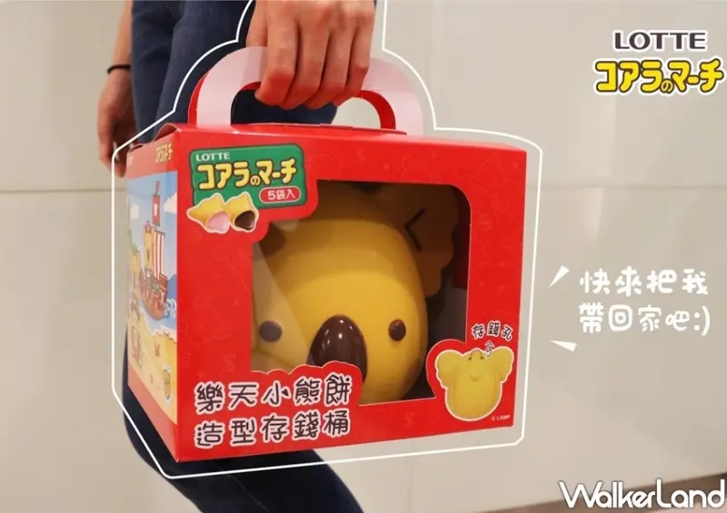 全聯「樂天小熊餅造型存錢桶」 / WalkerLand窩客島整理提供 未經許可不可轉載
