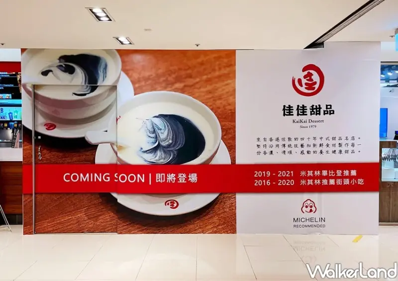 佳佳甜品(北車店) / WalkerLand窩客島整理提供 未經許可不可轉載