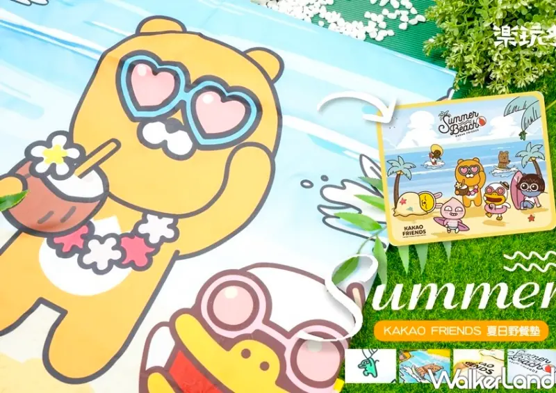 楽玩多「Kakao Friends夏日野餐組」 / WalkerLand窩客島整理提供 未經許可不可轉載