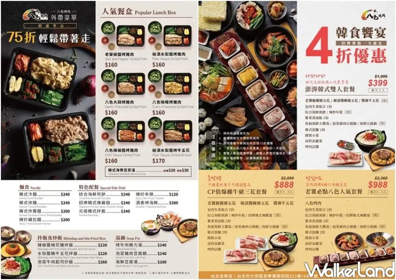 八色烤肉4折外帶優惠 / WalkerLand窩客島整理提供 未經許可不可轉載