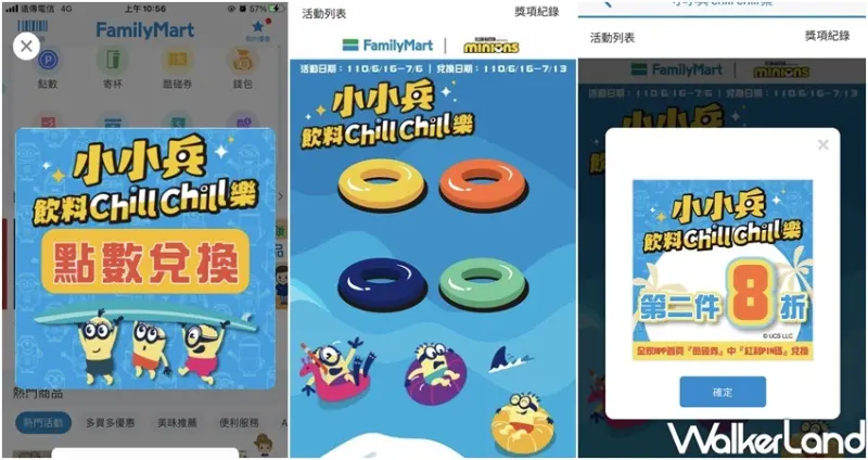 全家「飲料抽抽樂」 / WalkerLand窩客島整理提供 未經許可不可轉載