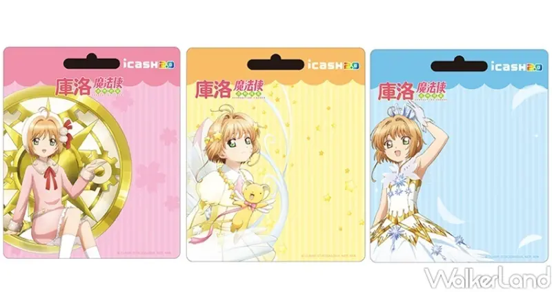 魔法使透明牌篇-夢之杖、星之杖、封印之杖icash2.0 / WalkerLand窩客島整理提供 未經許可，不得轉載