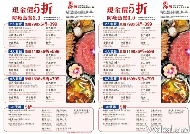 馬辣、新馬辣外帶火鍋優惠 / WalkerLand窩客島整理提供 未經許可不可轉載
