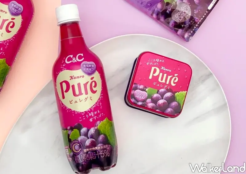 黑松C&C、Puré葡萄氣泡飲 / WalkerLand窩客島整理提供 未經許可不可轉載