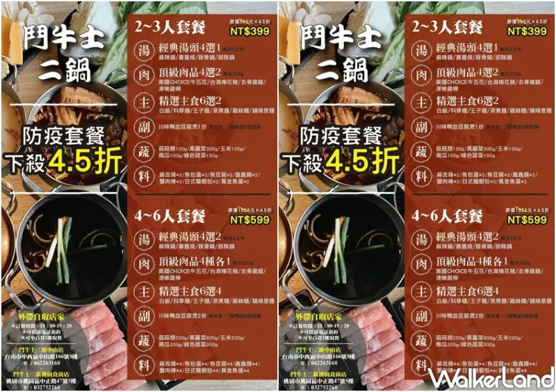 ​​​​​​​鬥牛士二鍋 外帶優惠 / WalkerLand窩客島整理提供 未經許可不可轉載