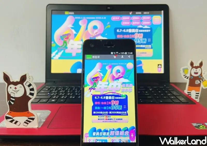 618年中慶購物節優惠懶人包 / WalkerLand窩客島整理提供 未經許可不可轉載