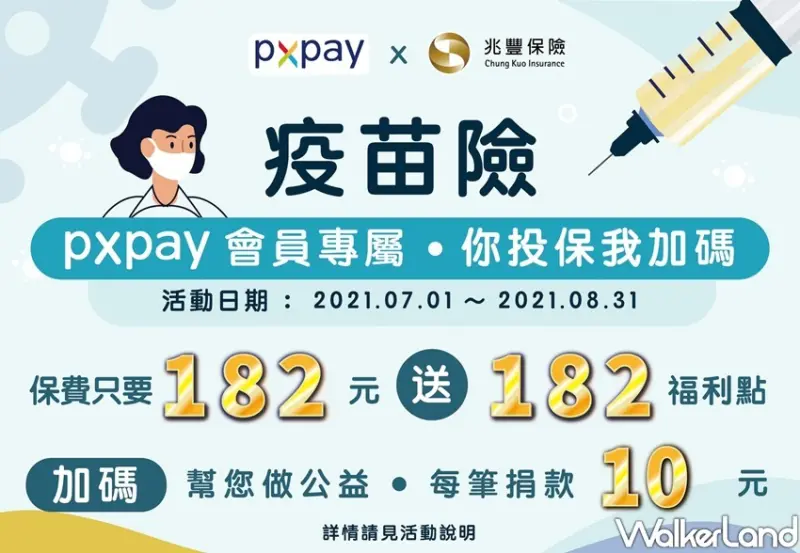 全聯「182元疫苗險、美味堂下酒菜」 / WalkerLand窩客島整理提供 未經許可不可轉載