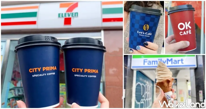 超商咖啡優惠 / WalkerLand窩客島整理提供 未經許可，不得轉載