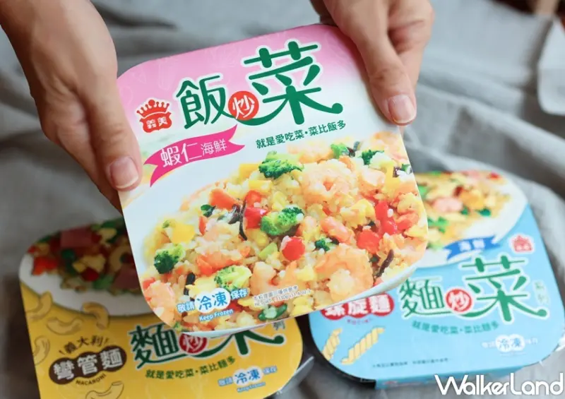 義美 飯炒菜·麵炒菜 系列 / WalkerLand窩客島提供 未經許可，不得轉載