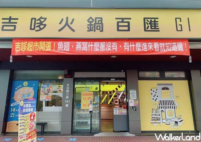 吉哆火鍋百匯、千葉火鍋金門超市 / WalkerLand窩客島整理提供 未經許可，不得轉載