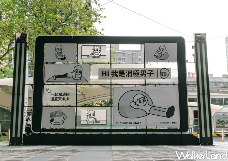 「一起和消極男子過夏天」特展 / WalkerLand窩客島整理提供 未經許可，不得轉載