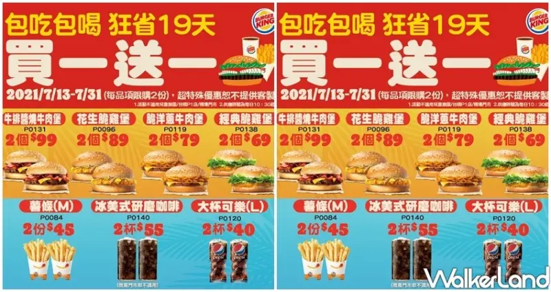 漢堡王「買一送一解封優惠券」 / WalkerLand窩客島整理提供 未經許可不可轉載