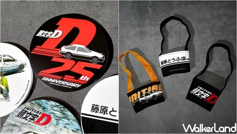 頭文字D快閃主題店 / WalkerLand窩客島整理提供 未經許可，不得轉載