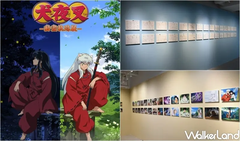 犬夜叉-動畫軌跡展- / WalkerLand窩客島整理提供 未經許可，不得轉載