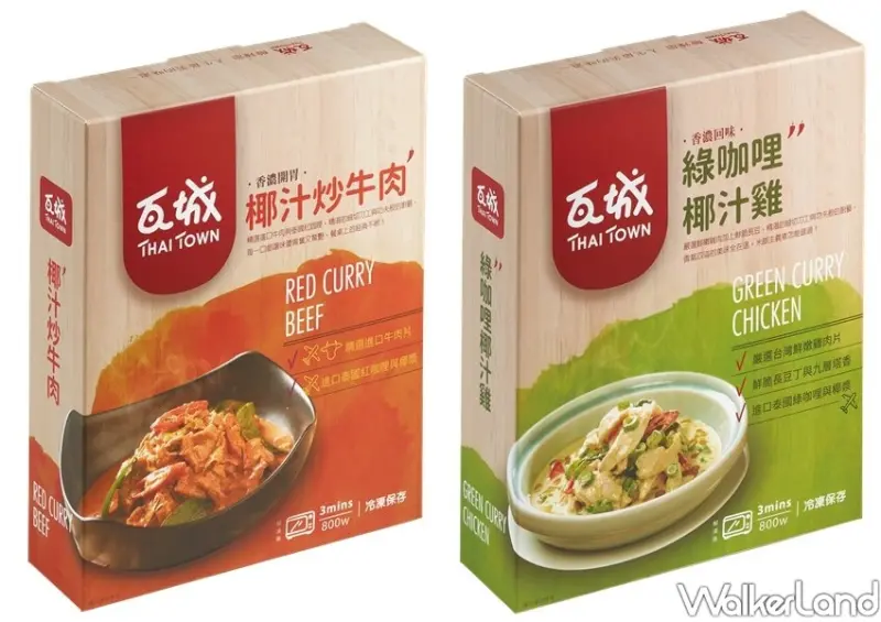 瓦城泰式料理包 / WalkerLand窩客島整理提供 未經許可不可轉載