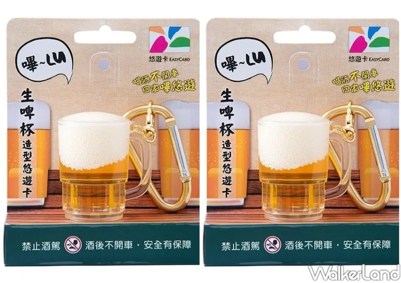 生啤杯3D造型悠遊卡 / WalkerLand窩客島整理提供 未經許可不可轉載