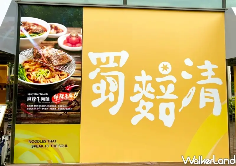 海底撈麵店「蜀䴺清」 / WalkerLand窩客島整理提供 未經許可不可轉載