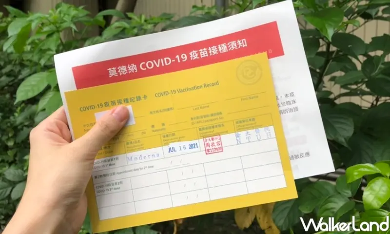 疫苗接種卡、小黃卡優惠 / WalkerLand窩客島整理提供 未經許可不可轉載