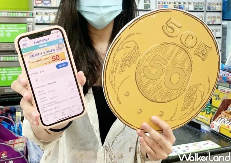 全家優惠 / WalkerLand窩客島整理提供 未經許可不可轉載