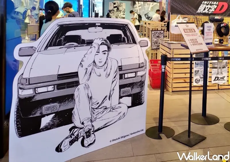 頭文字D快閃主題店 / WalkerLand窩客島整理提供 未經許可，不得轉載